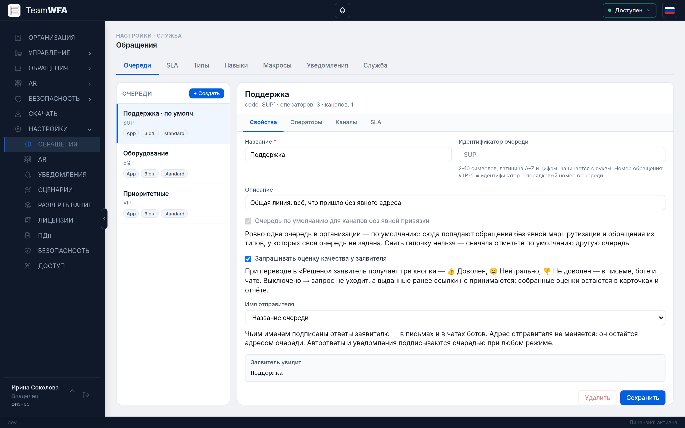 Настройки обращений, вкладка «Очереди»
