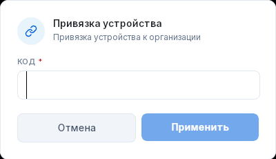 Окно «Привязка устройства»