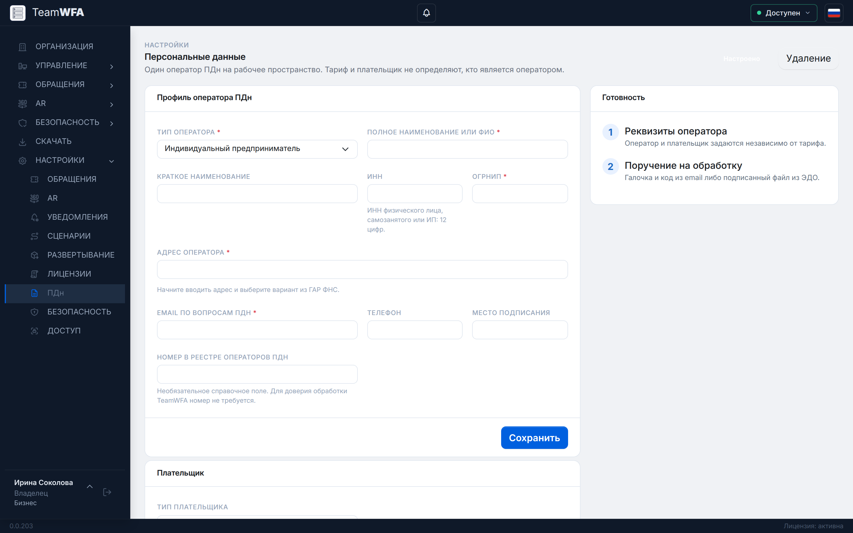 Персональные данные: профиль оператора